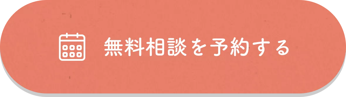無料相談を予約する