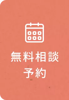 無料相談予約