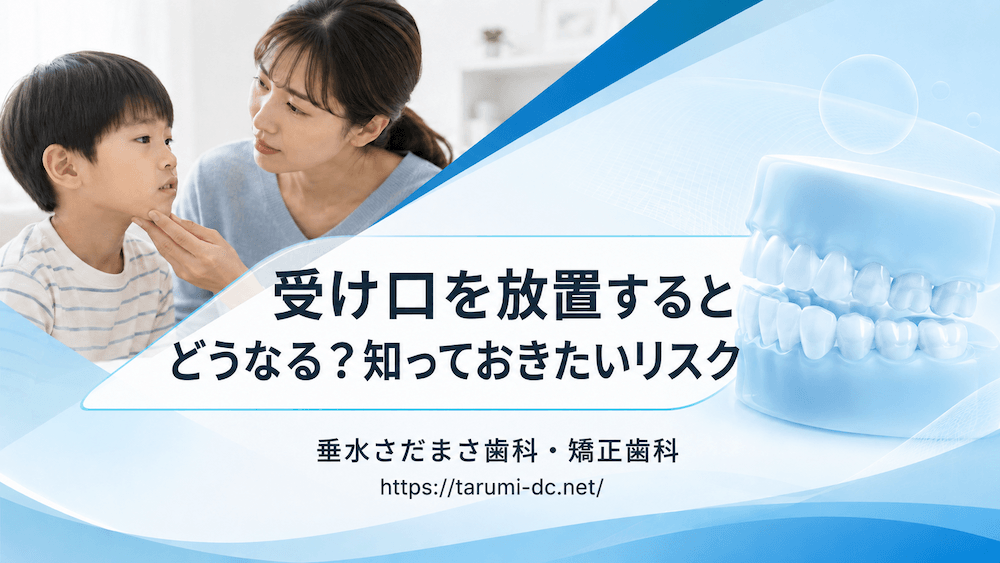 受け口を放置するとどうなる？知っておきたいリスク