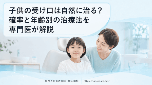 子供の受け口は自然に治る？確率と年齢別の治療法を専門医が解説