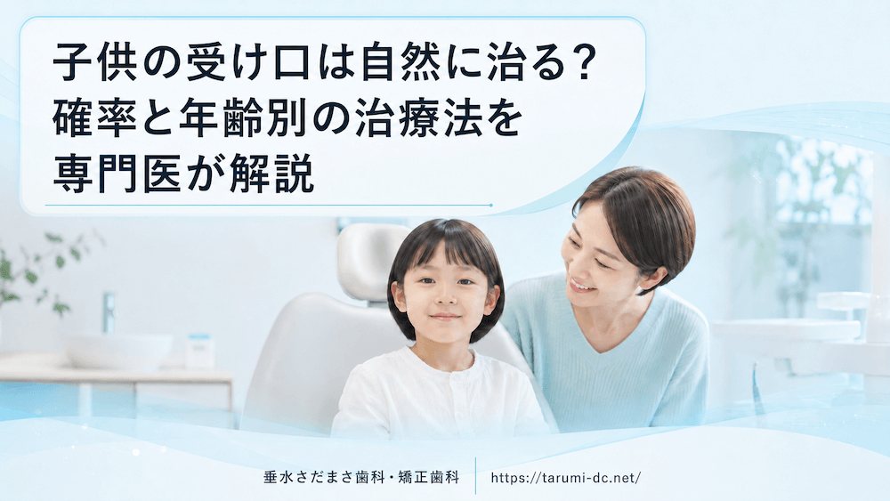 子供の受け口は自然に治る？確率と年齢別の治療法を専門医が解説