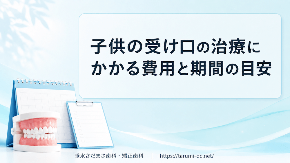 受け口の治療にかかる費用と期間の目安