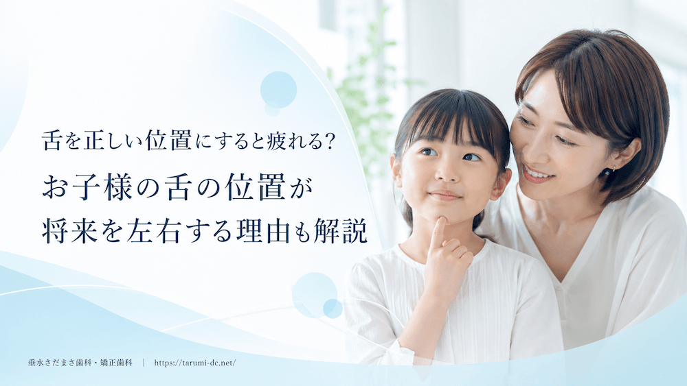 舌を正しい位置にすると疲れる？お子様の舌の位置が将来を左右する理由も解説