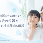 舌を正しい位置にすると疲れる？お子様の舌の位置が将来を左右する理由も解説