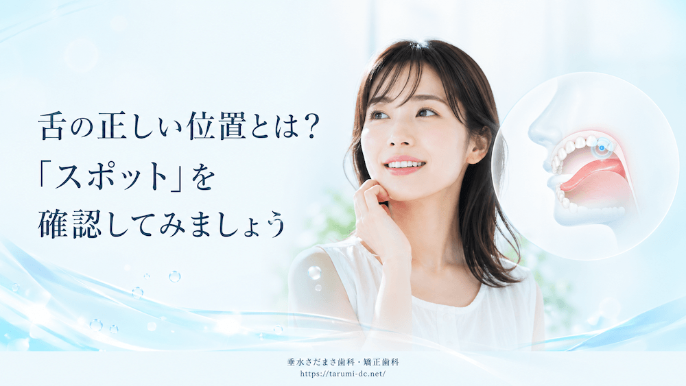 舌の正しい位置とは？「スポット」を確認してみましょう