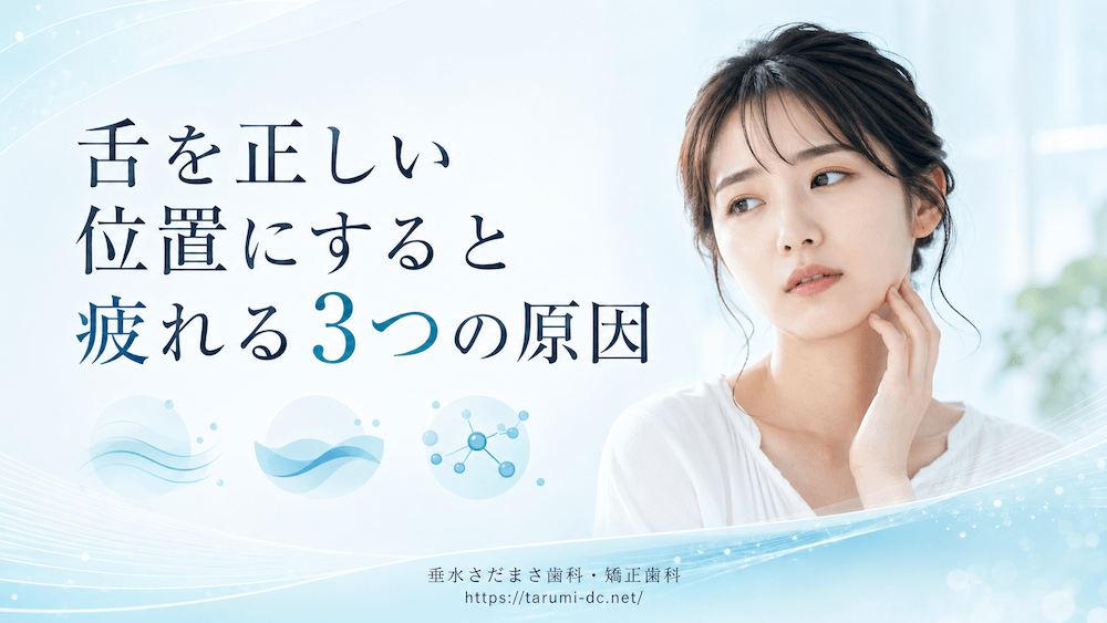 舌を正しい位置にすると疲れる3つの原因