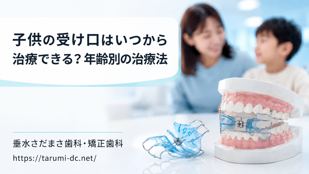 子供の受け口はいつから治療できる？年齢別の治療法