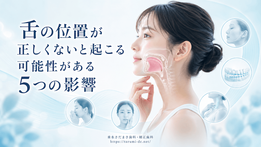 舌の位置が正しくないと起こる可能性がある5つの影響
