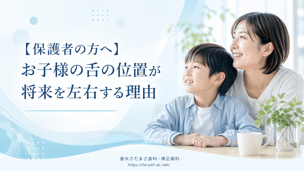 【保護者の方へ】お子様の舌の位置が将来を左右する理由