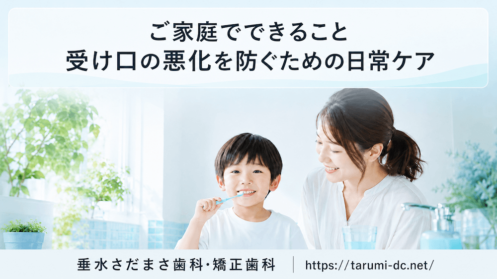 ご家庭でできること｜受け口の悪化を防ぐための日常ケア