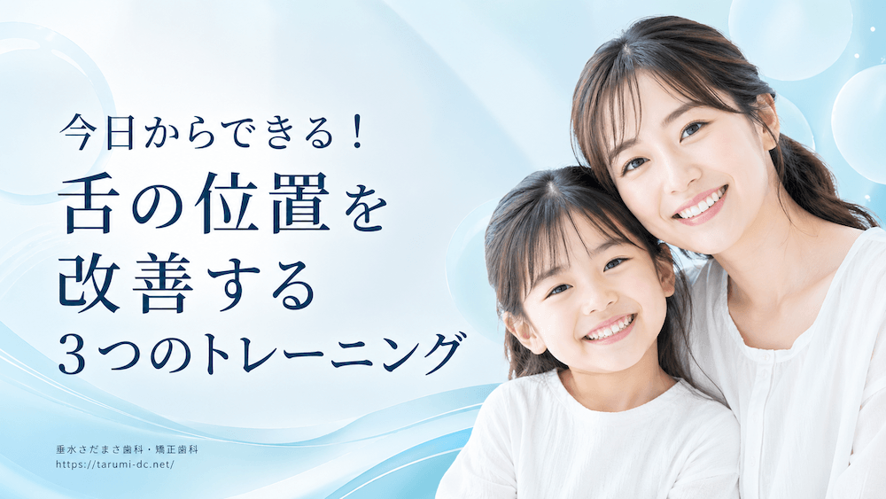 今日からできる！舌の位置を改善する3つのトレーニング