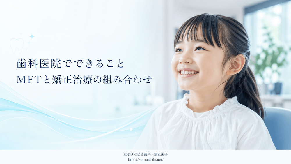 歯科医院でできること｜MFTと矯正治療の組み合わせ