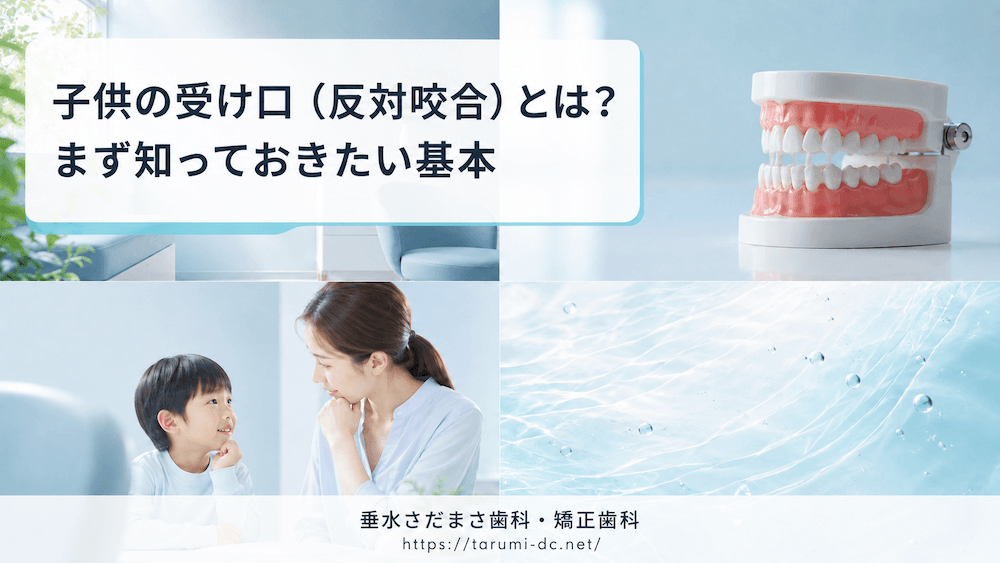 子供の受け口（反対咬合）とは？まず知っておきたい基本