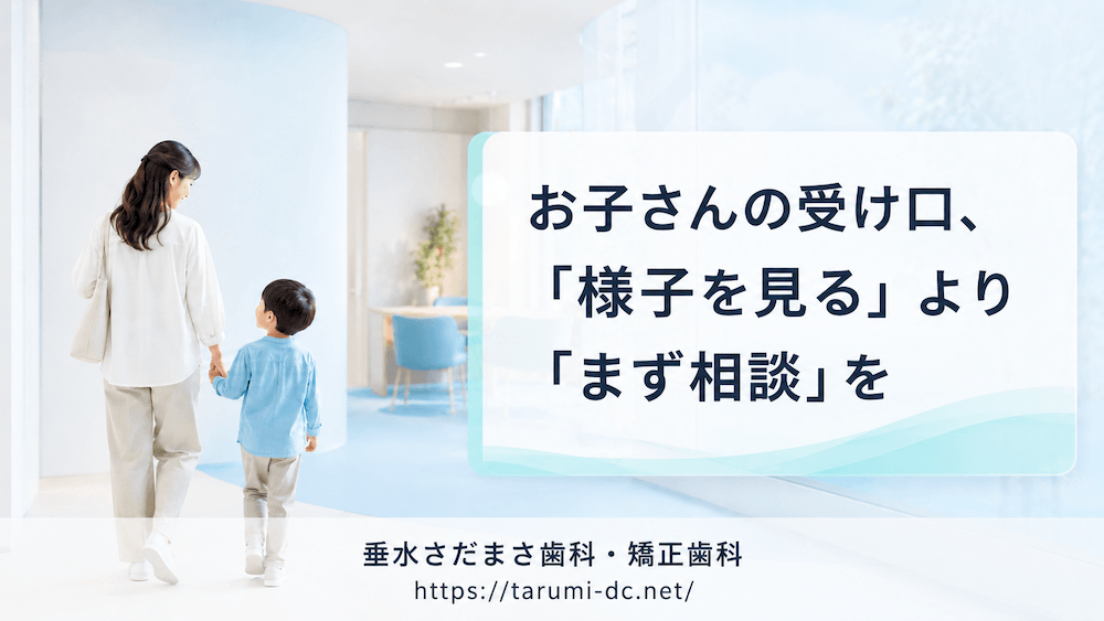 まとめ：お子さんの受け口、「様子を見る」より「まず相談」を