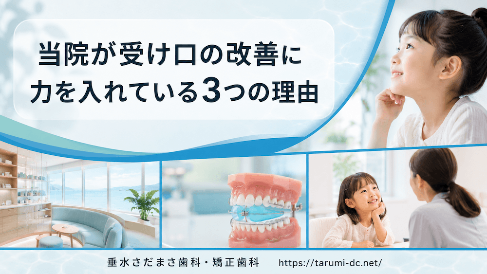 当院が受け口の改善に力を入れている3つの理由
