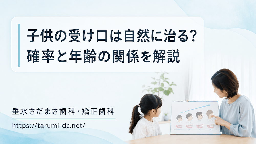 子供の受け口は自然に治る？確率と年齢の関係を解説