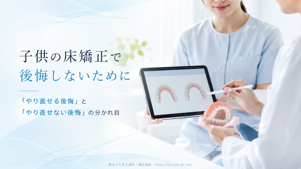 子供の床矯正で後悔しないために|「やり直せる後悔」と「やり直せない後悔」の分かれ目