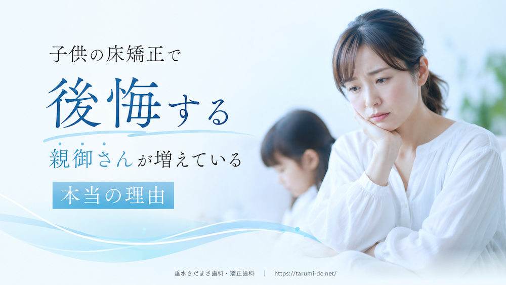 子供の床矯正で後悔する親御さんが増えている、本当の理由