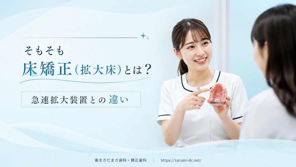 そもそも床矯正(拡大床)とは?急速拡大装置との違い