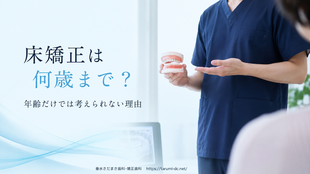 床矯正は何歳まで?年齢だけでは考えられない理由