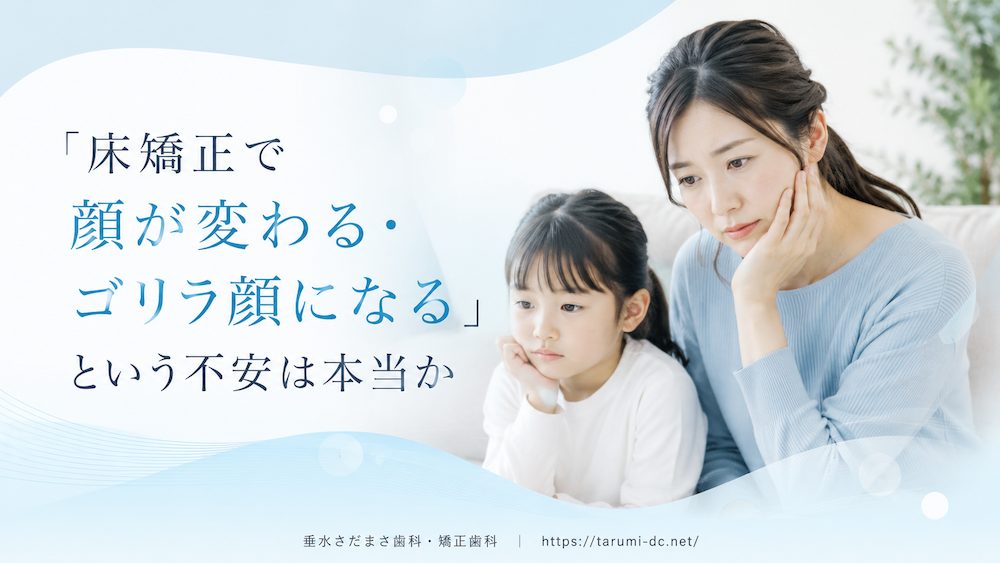 「床矯正で顔が変わる・ゴリラ顔になる」という不安は本当か