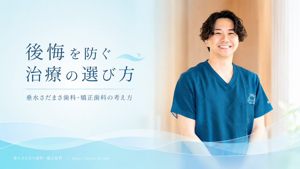 後悔を防ぐ治療の選び方|垂水さだまさ歯科・矯正歯科の考え方