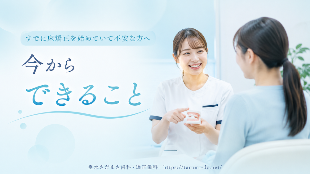 すでに床矯正を始めていて不安な方へ|今からできること