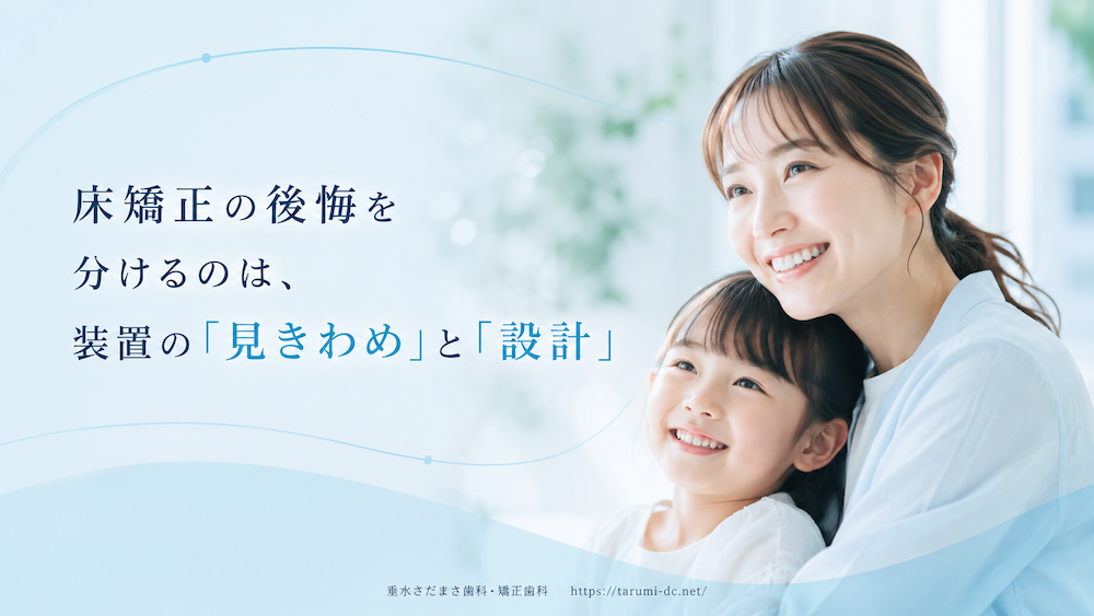 まとめ:床矯正の後悔を分けるのは、装置の「見きわめ」と「設計」