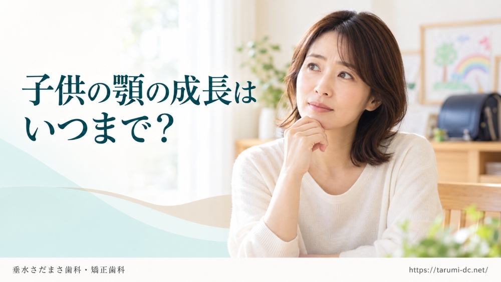 image_tooltip 子供の顎はいつまで大きくなる?放置するとどうなる