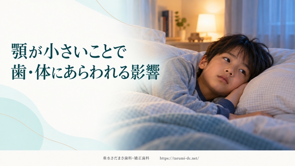 image_tooltip 顎が小さいと歯並び・体にあらわれる影響