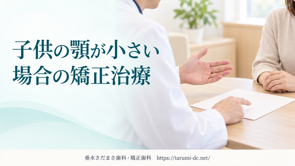 子供の顎が小さい場合の矯正治療|「顎を広げる」という考え方