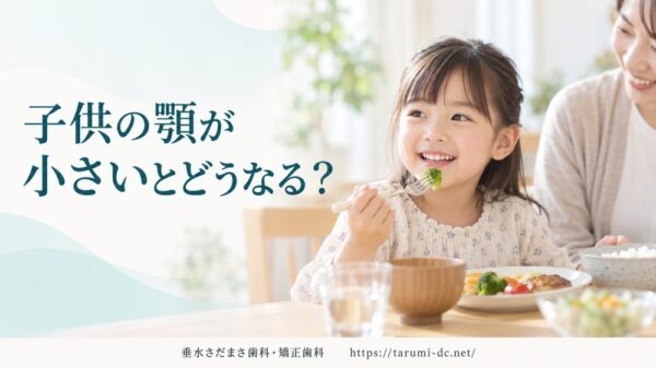 子供の顎が小さいとどうなる？歯並びへの影響・原因・矯正治療を歯科医が解説