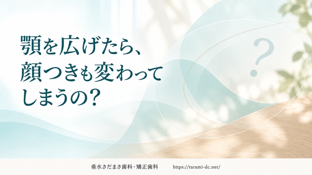 image_tooltip 顎を広げると顔つきは変わる?親御様が気になる変化